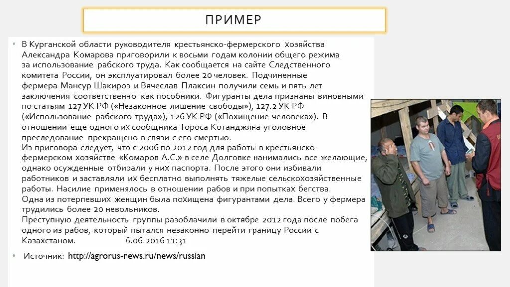 127.2 ук использование рабского труда. Использование рабского труда ук рф. квалификация использования рабского труда. пример рабского труда. ук рф статья 127.2. использование рабского труда.