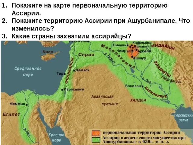 Ашшур какое государство. Ассирийская держава карта. Территория Ассирии. Территория Ассирии на карте. Захваченные территории Ассирии.