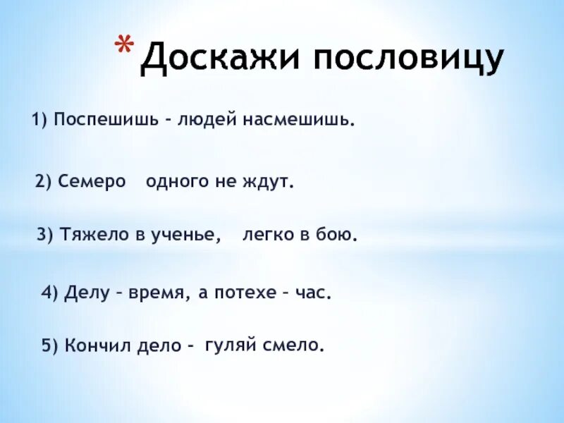 Палка о двух пословицах. Доскажи пословицу. Игра Доскажи пословицу. Доскажи пословицу для детей. Доскажи пословицы 1 класс.