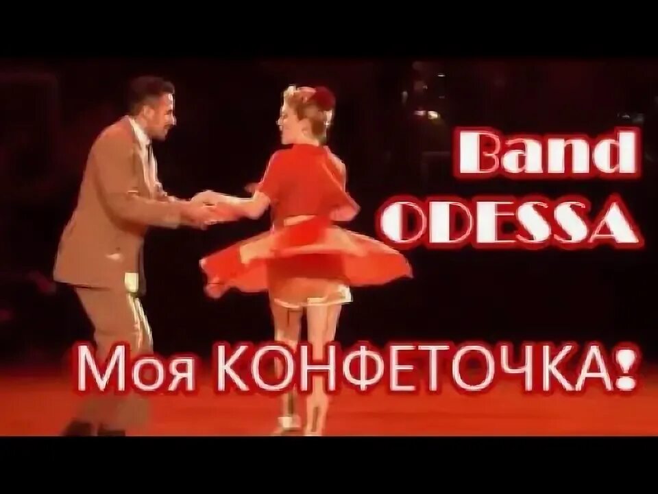 Одесса бенд танцы и видео а мы танцуем. Песня целуй меня целуй моя конфеточка. Танец лимончики банд одесса. Одесса моя конфеточка. Одесса моя конфеточка.