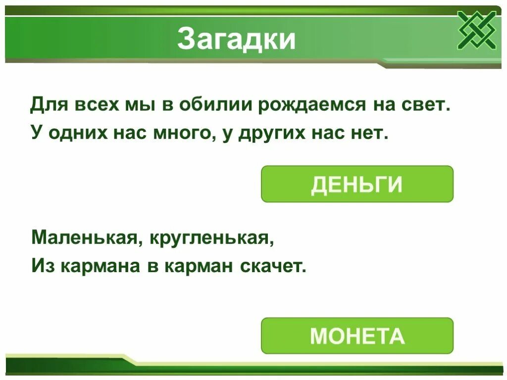 Загадки про деньги. Загадки про деньги с ответами. Загадки про деньги для дошкольников. Загадки про деньги для детей. Отгадай деньги