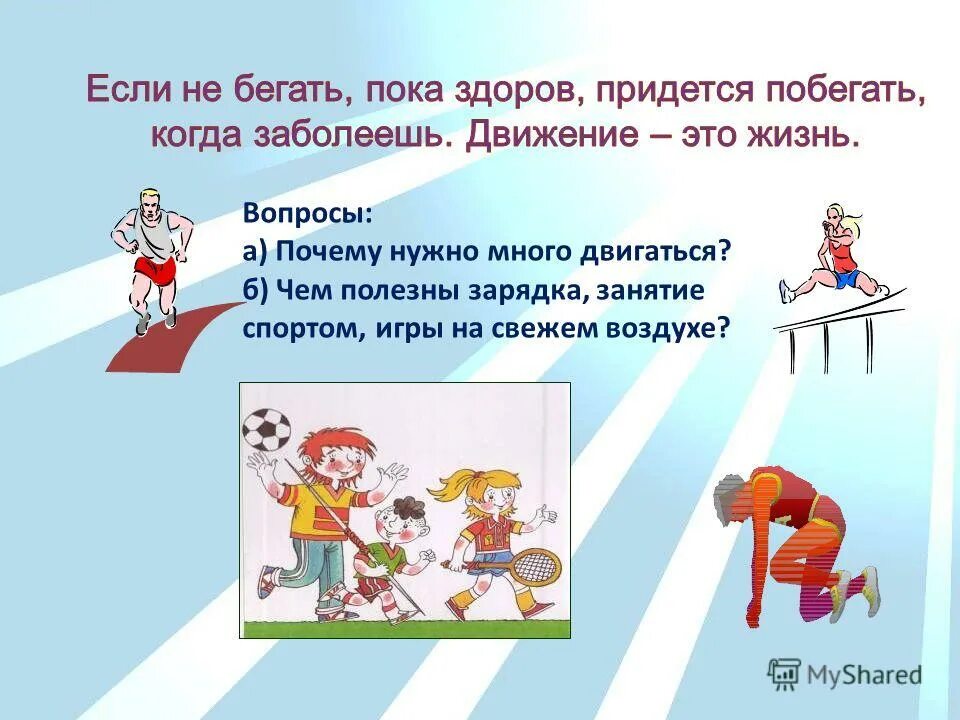 Физическая активность. Движение это жизнь презентация. Жизнь в движении. Движение и здоровье. Почему важно двигаться.
