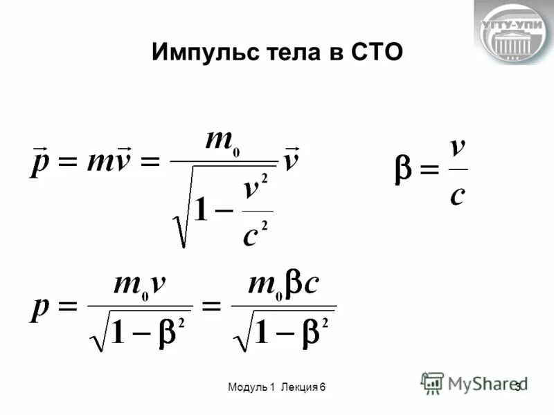 Импульс частицы p. Импульс в СТО. Импульс тела в СТО. Модуль импульса. Модуль импульса частицы формула.