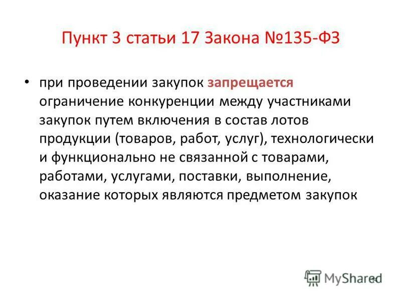 1 о защите конкуренции. Федеральный закон о защите конкуренции. N 135-фз "о защите конкуренции". Ст 15 закона о защите конкуренции. Статья 148 пункт 1.