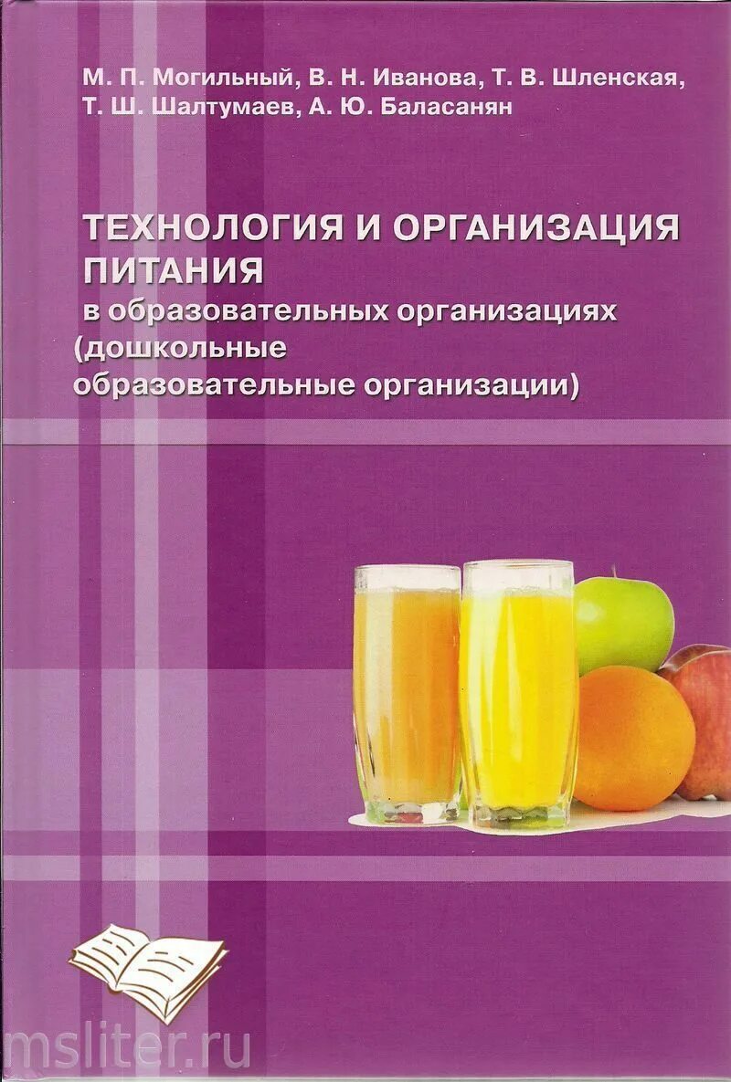 Книга питание в детском саду. Организация питания в ДОУ. Организация питания в образовательной организации. Сборник рецептур для питания детей в дошкольных организациях. Рецептура блюд тутельян могильный