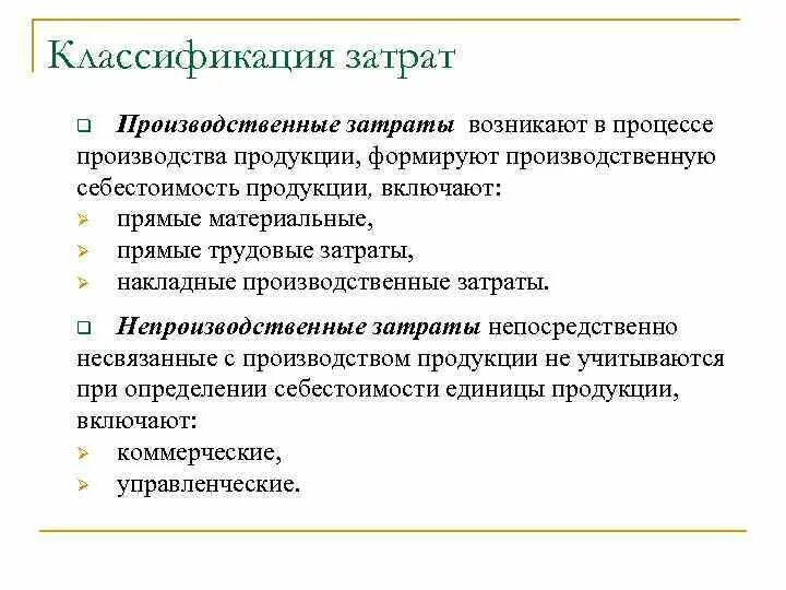 Виды затрат производственного предприятия. Производственные затраты примеры. Производственные расходы примеры. Прямые производственные затраты. Производственные и непроизводственные затраты примеры.