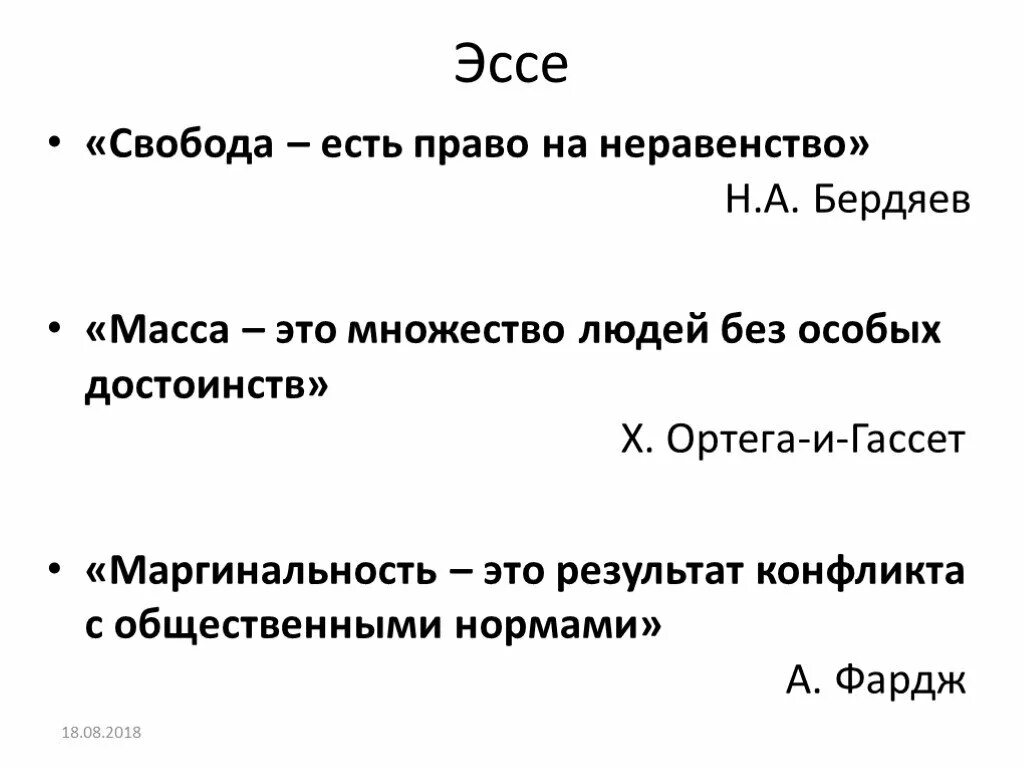 Свобода есть право на неравенство н а Бердяев. Свобода это право на неравенство. Темы эссе по экономике. Масса это множество людей без особых достоинств эссе. Свобода бывает абсолютной