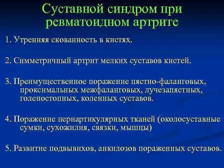 Скованность при ревматоидном артрите. Ревматоидный артрит суставной синдром. Суставной синдром при артрите. Суставной синдром при ревматоидном артрите. Характеристика суставного синдрома при ревматоидном артрите.