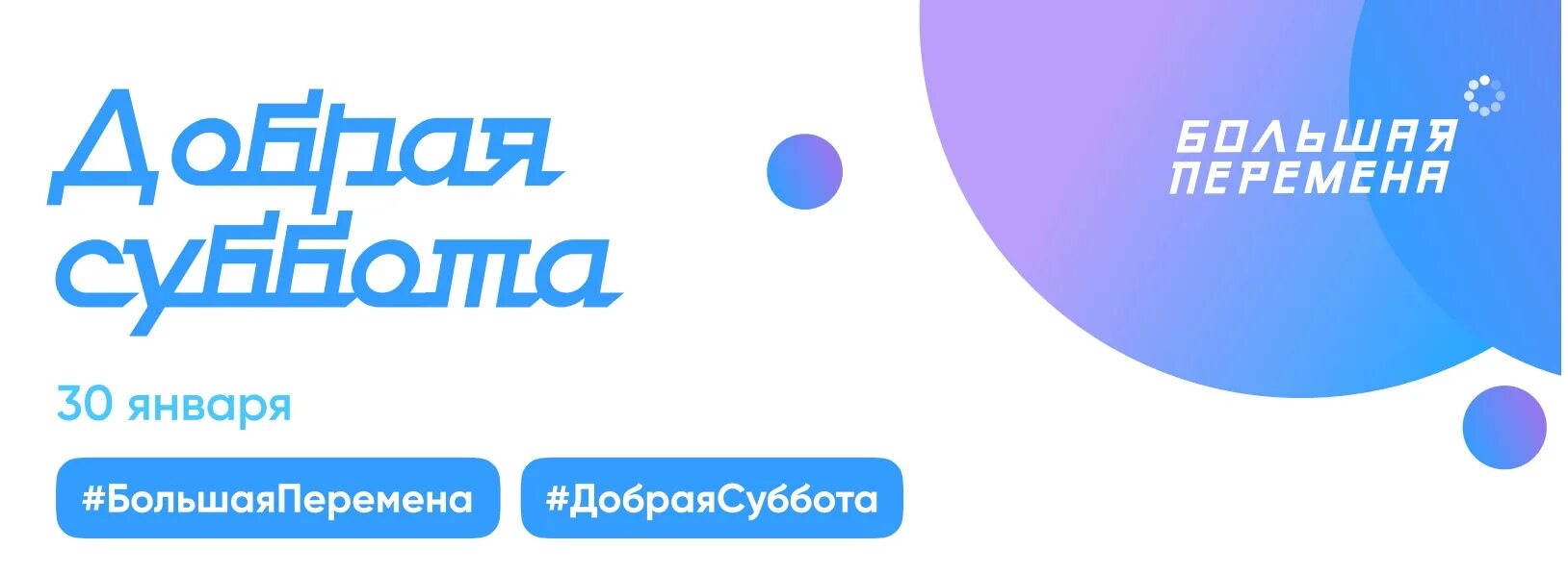 Большая перемена добрая. Добрая суббота большая перемена. Добрая суббота акция. Добрая суббота акция большая перемена. Добрая суббота большая перемена логотип.