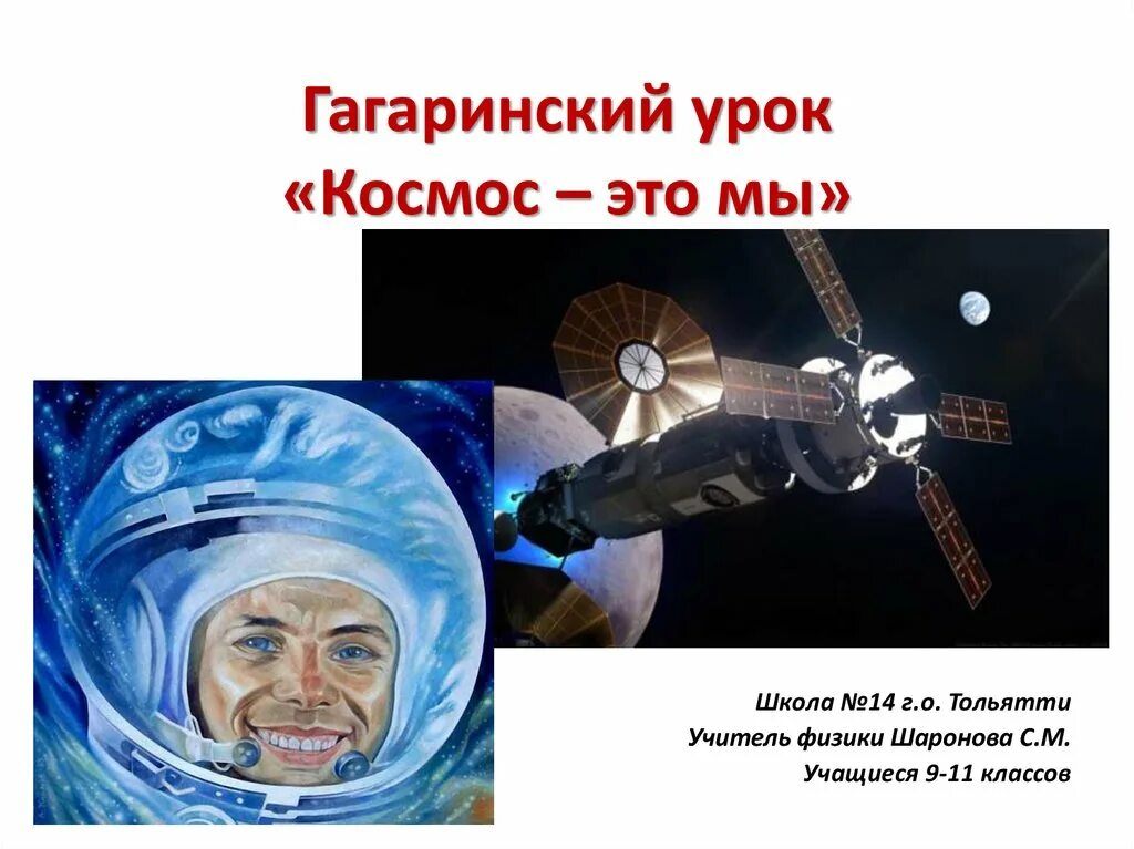 Гагаринский урок. Гагаринский урок космос это. Урок Гагарина космос это мы. Гагаринский урок космос презентация. Гагаринский урок 2024