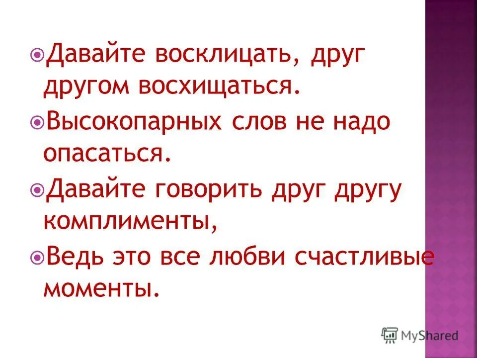 давайте друг другом восхищаться текст. давайте восклицать друг другом. давайте восклицать друг другом восхищаться. стихотворение давайте восклицать. давайте восклицать друг другом.