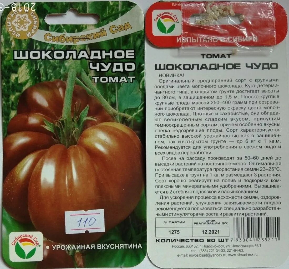 Томаты сорт шоколад. Шоколадное чудо 20шт томат (Сиб сад). Сорт помидор шоколадное чудо. Томат шоколадное чудо Сибирский сад.