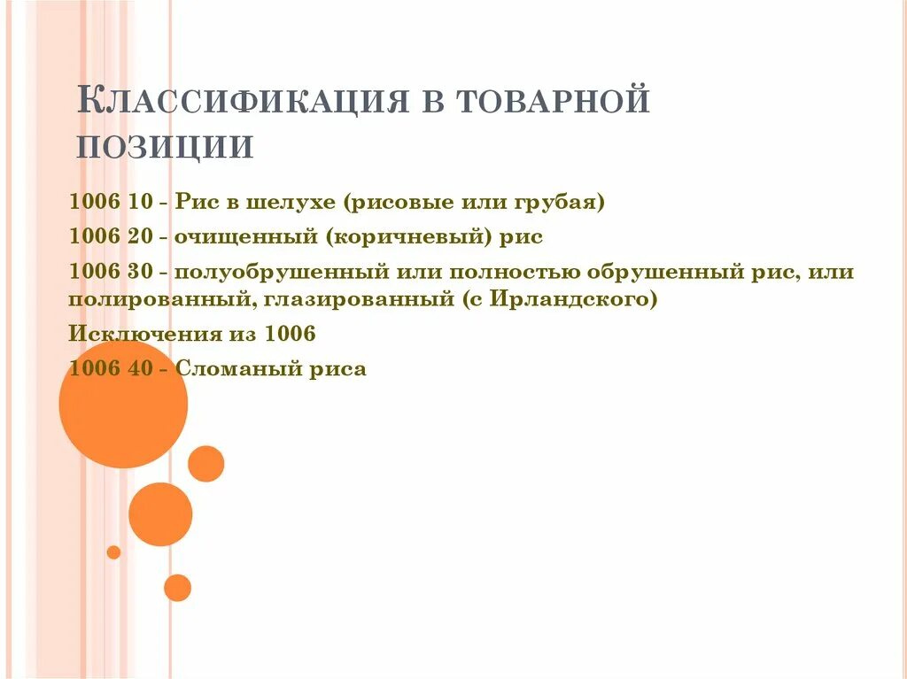 Товарная позиция тн. Товарная позиция это. Уровень товарной позиции это. Товарная позиция пример. Одна Товарная позиция это.