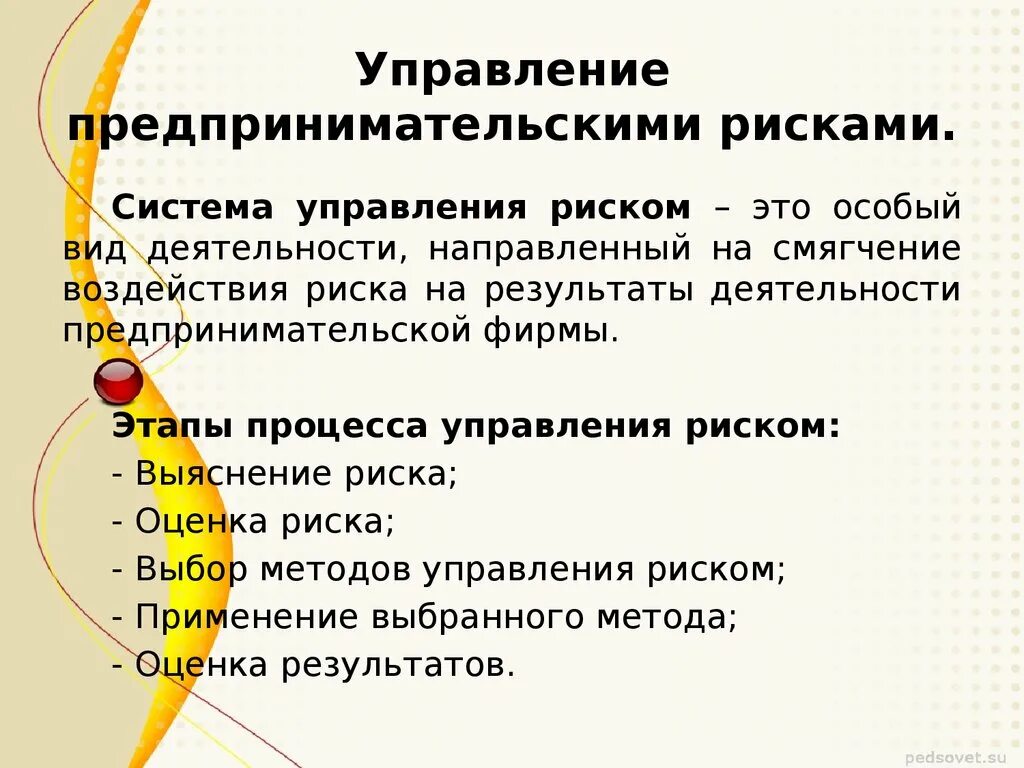 Проблемы управления риском. Управление рисками в предпринимательстве. Система управлениями предпринимательскими рисками. Этапы управления рисками в предпринимательстве. Механизм управления предпринимательскими рисками.