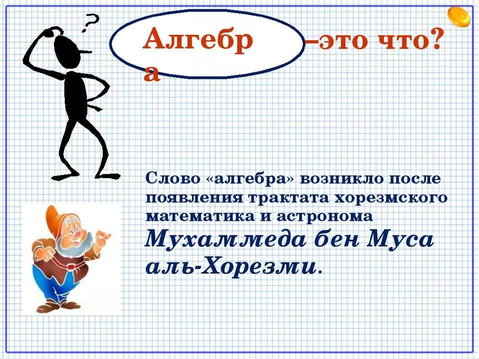 презентация по алгебре. урок алгебры 7 класс. презентация на урок алгебры. открытый урок по алгебре 7 класс. первый урок алгебры в 7 классе.