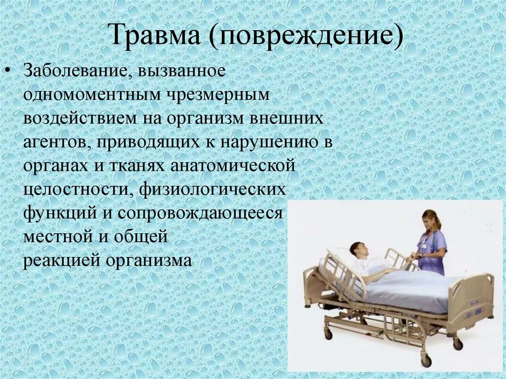 Особенности сестринского ухода за пациентами. Сестринский уход за пациентами с травмами. Уход за пациентами с повреждениями. Проблемы пациентов с различными видами механических травм. Этапы ухода за пациентом