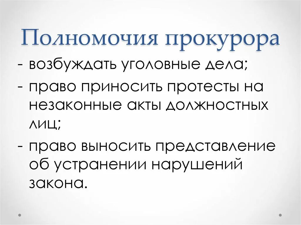 Прокурор вправе возбуждать. Полномочия прокурора. Полномомич Япрокурора. Возбуждение уголовного дела полномочия прокурора. Компетенция прокурора.