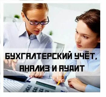 Ведение бухгалтерского учета аудит