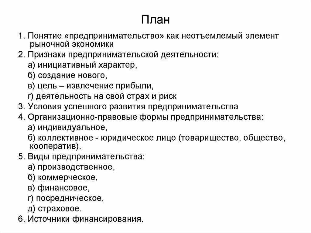 Сложный план предпринимательская деятельность. Предпринимательская деятельность в РФ план. Развернутый план предпринимательство. План по теме предпринимательство ЕГЭ Обществознание.