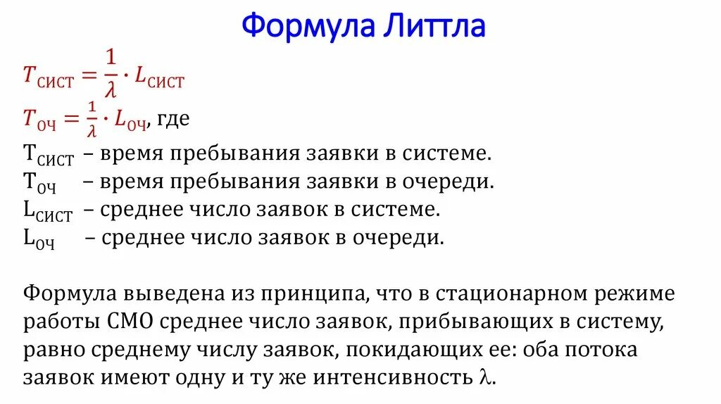 Формула Литтла для систем массового обслуживания. Формула Литтла в смо. Закон Литтла формула. Модель системы массового обслуживания. Формула Литтла:. Формула переговоров