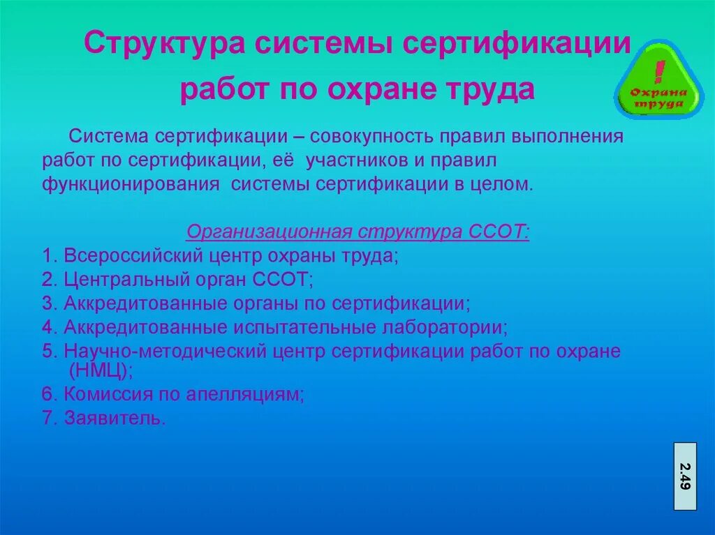 Организации работ по сертификации. Правила сертификации работ по охране труда. Система сертификации работ по охране труда в организации. Положение о системе сертификации работ по охране труда. Системе сертификации работ по охране труда в организациях содержание.