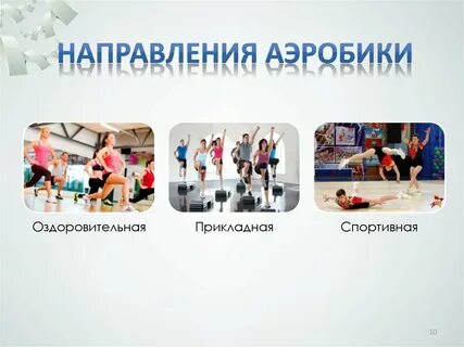 Какого направления фитнеса не существует