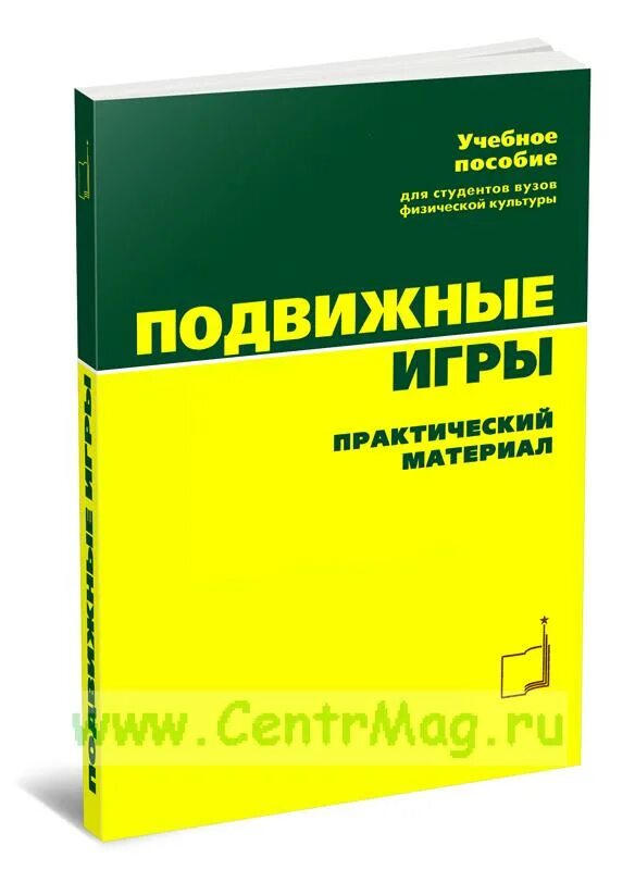 Пособие подвижных игр. Подвижные игры учебник для вузов. Подвижное пособие. Учебник подвижных игр СПИД училища.