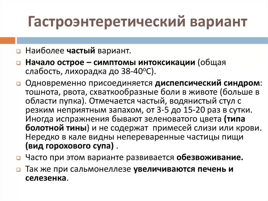 Признаки обезвоживания при сальмонеллезе. Наиболее частый клинический вариант сальмонеллезов:. Признаком обезвоживания при сальмонеллезе является. Гастроэнтеретический вариант. Сальмонеллез лечение антибиотиками