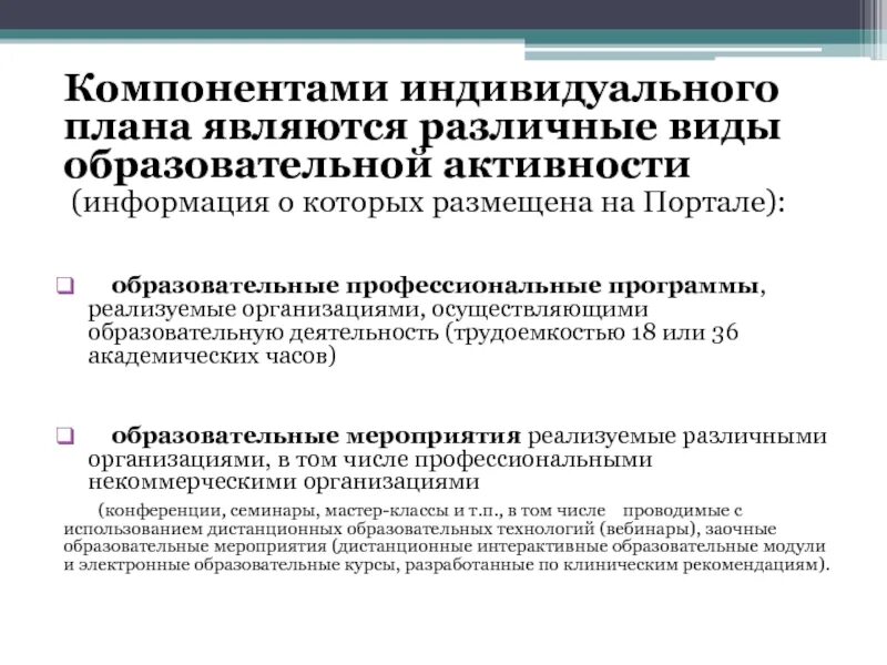 Компоненты медицинского воспитания. Индивидуальный компонент. Виды медицинского образования. Образовательные элементы на портале НМО.