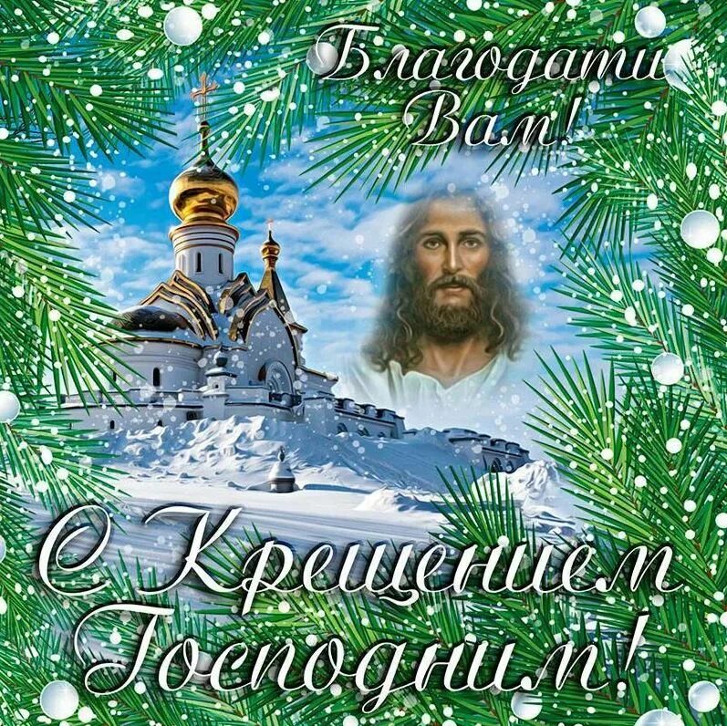С праздником крещения господня. Открытки с крещением господним. Поздравление с крещением господним. Поздравление с крещением. С праздничком крещения.