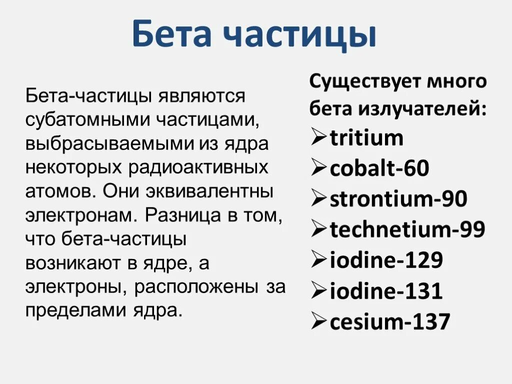 Какой знак имеют альфа и бета частицы. Бета частица. Бета частицы частицы. Характеристика бета частиц. Бета частица это кратко.