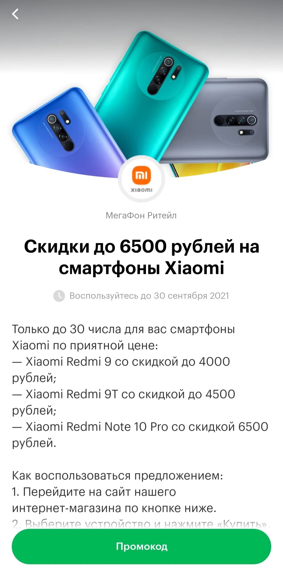 Промокод мегафон promocode promocode su store megafon. Акции в мегафоне на смартфоны. Xiaomi в магазине МЕГАФОН. МЕГАФОН промокод на смартфон. МЕГАФОН акция Xiaomi 10 Pro.