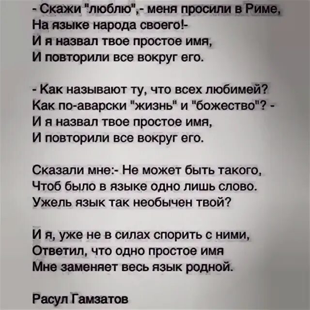 Стихотворение расула мама. Гамзатов стихи скажи люблю. Стихи Расула Гамзатова о любви к мужчине.