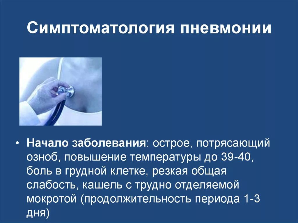 Боль в груди мокрота. Симптомалогия пневмонии. Симптоматология пневмонии. Кашель и повышение температуры. Пневмония начало заболевания.