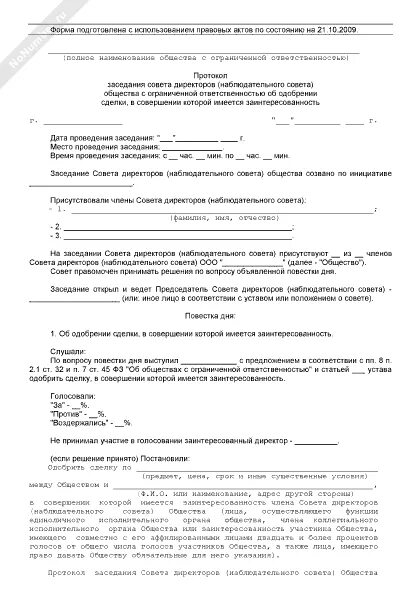 Протокол общего собрания об одобрении сделки с заинтересованностью. Протокол одобрения сделки с заинтересованностью образец ООО. Протокол об одобрении сделки с заинтересованностью образец. Решение о сделке с заинтересованностью образец.