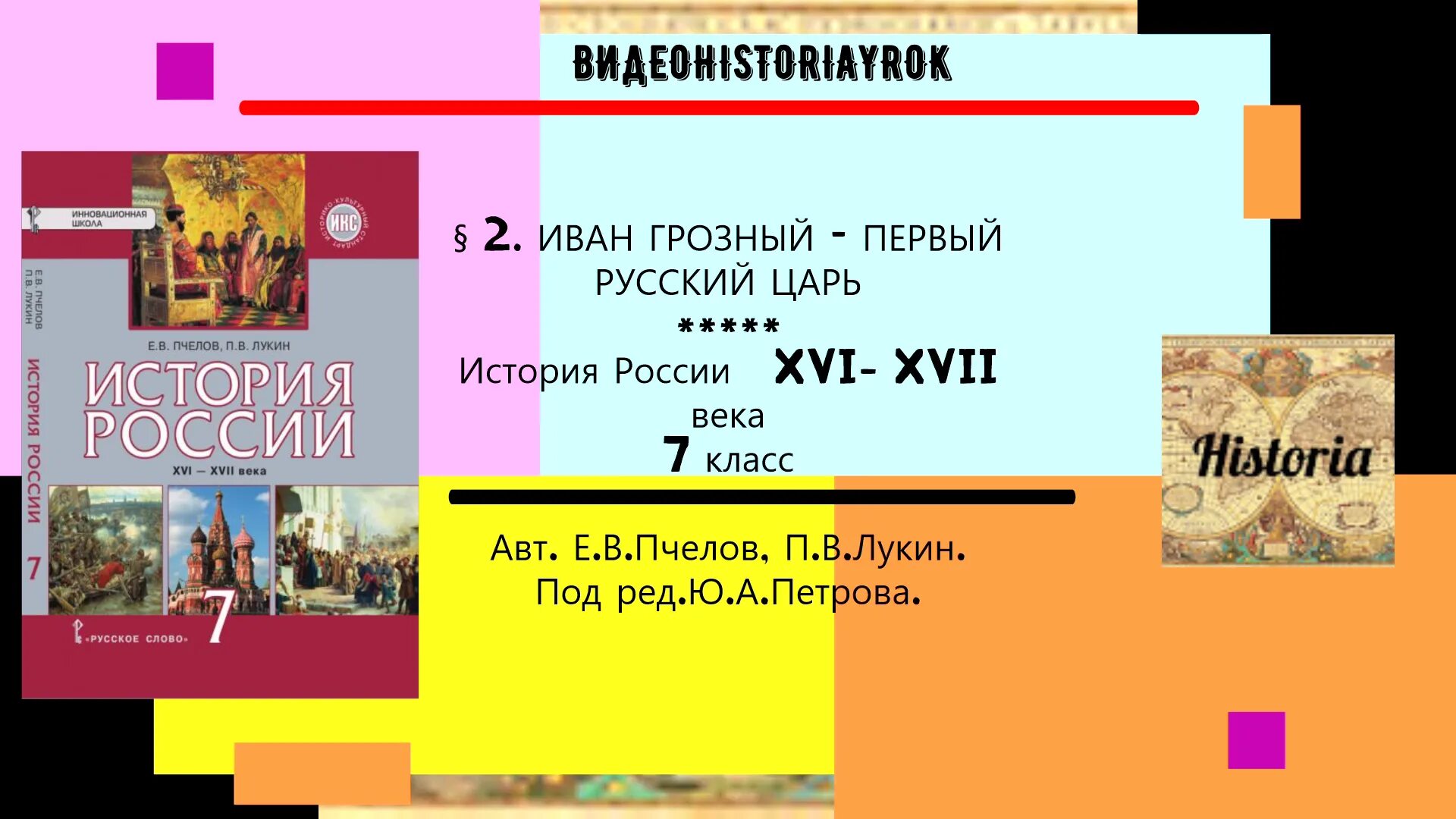 История России. История России учебник. История России рассказ. Пчелов е.в., Лукин п.в./под ред. Петрова ю.а..