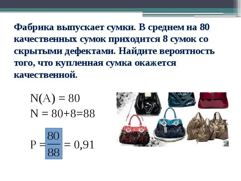 Фабрика выпускает сумки. Фабрика выпускает 120 сумок 6 с дефектом. Фабрика выпускает сумки 120. Фабрика выпускает сумки в среднем 2 сумки из 120. Фабрика выпустила м