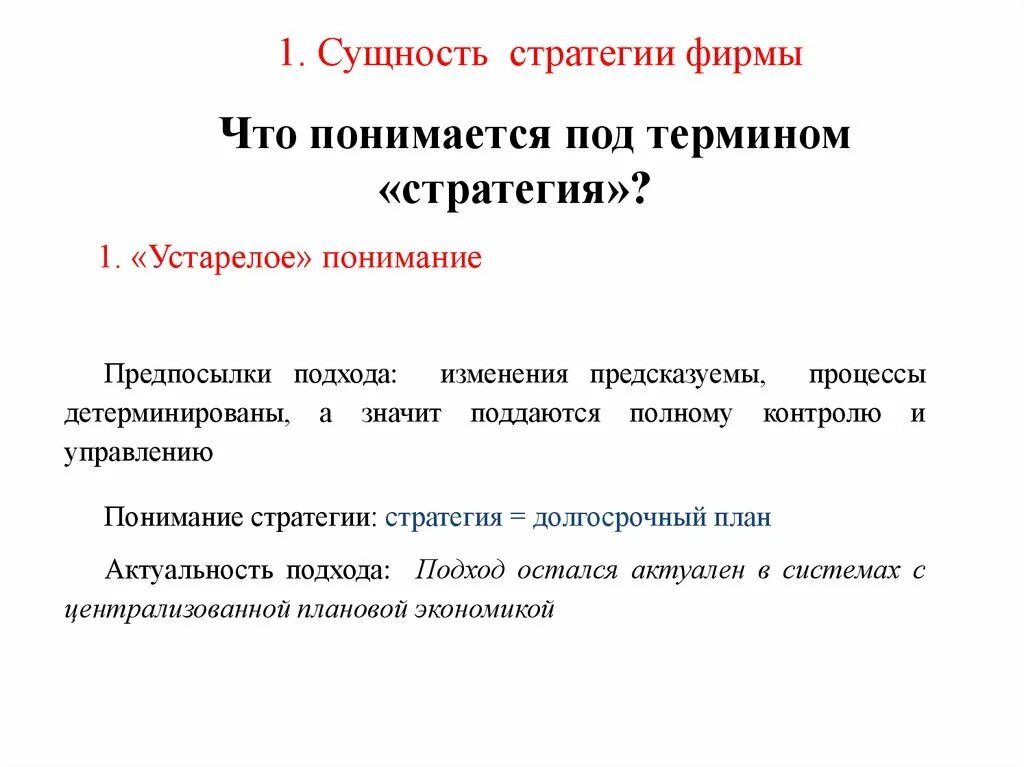 Понятие стратегии предприятия. Стратегия фирмы. Сущность стратегии. Суть стратегии. Роль стратегии.