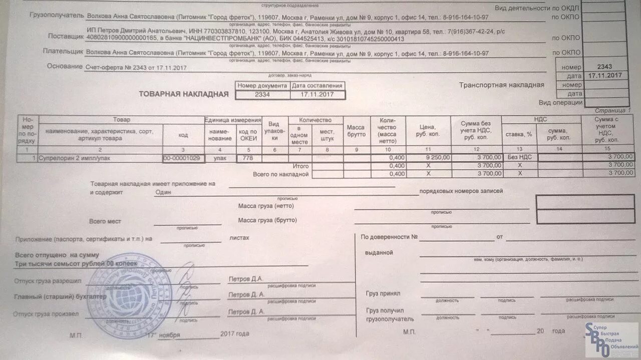 Сопроводительные документы в аптеке. Товарная накладная в аптеке пример. Товарно-транспортная накладная в аптеке. Товарно-транспортная накладная аптека пример. Товарные накладные в аптеке.