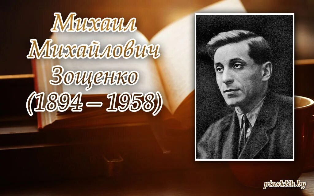 Зощенко чьи характеры писателю удавались лучше всего. М м зощенко.
