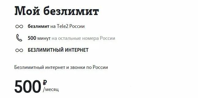 Теле2 безлимитный трафик