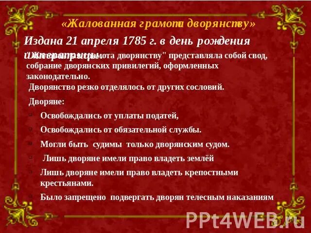 Выбери верное утверждение о жалованной грамоте городам. Жалованная грамота дворянству 1785. Жалованная грамота дворянству Екатерины 2. Жалованная грамота дворянству презентация.