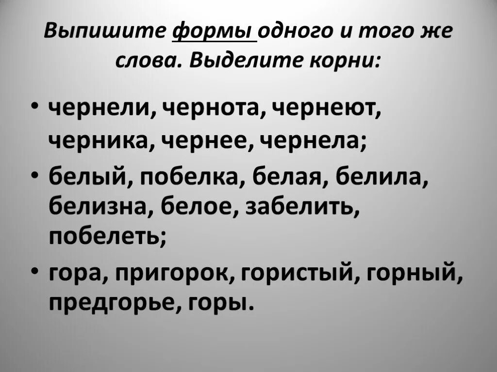 Черный однокоренные слова. Однокоренные слова к слову черный. Формы одного и того слова. Однокоренные слова к слову чёрный 3 класс. Корень в слове белый