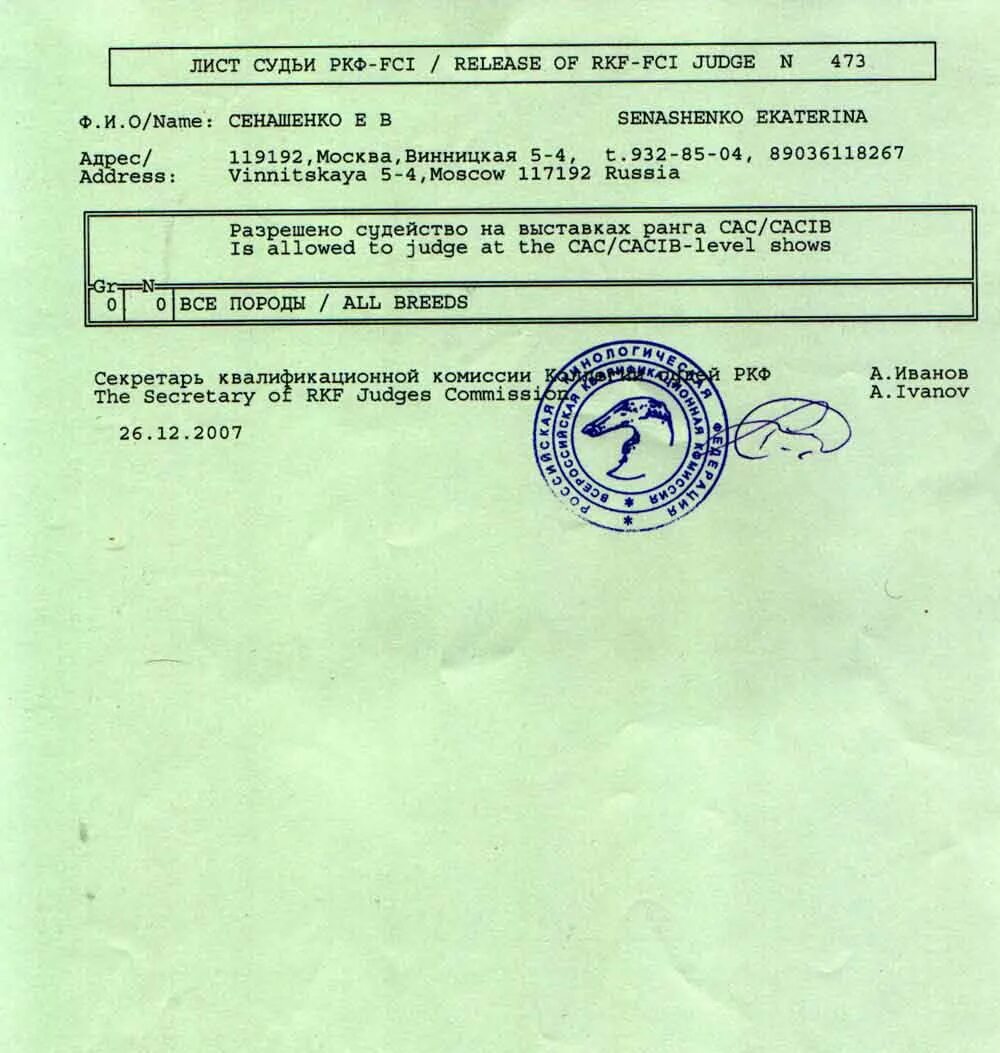 Хорошо ркф. Судья ркф. чайковская валентина владимировна судья фци ркф. печать судья ркф. судейский лист ркф.