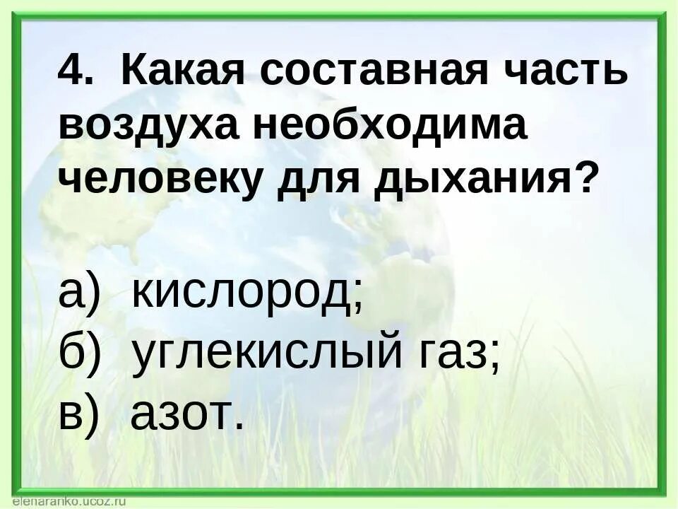 Воздух необходим для дыхания окружающий мир. Газ необходимый для дыхания 3. Газ необходимый для дыхания 3. Газ необходимый для дыхания 3. Составные части воздуха.