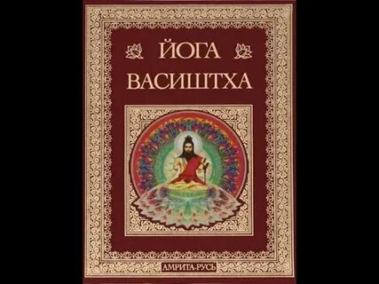 Йога васиштха книга слушать