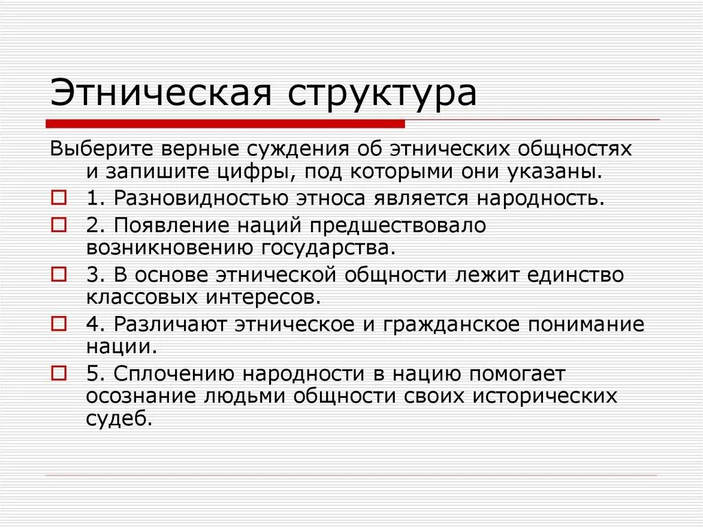 Суждения об этнических общностях. Выберите верные суждения об этнических общностях. Суждения об этносе. Этническая структура в обществознании. Выберите верные суждения об этносах племя это