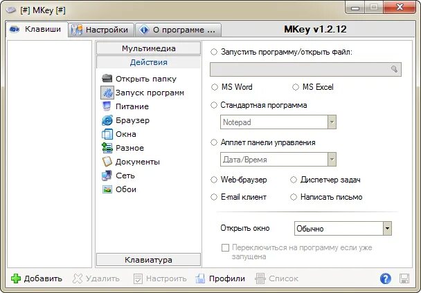 Программа для кнопок клавиатуры. Программа переназначения клавиатуры. mkey программа. mkey похожие программы. обновить программу 1с клавиши.