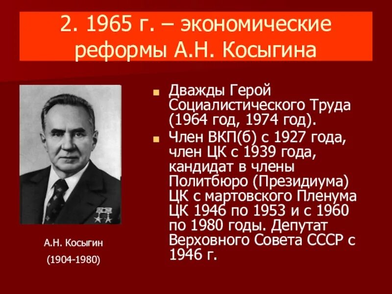 А.Н. Косыгин (реформа Косыгина):. Реформа Косыгина 1964. Реформы Косыгина 1965 года. Косыгин краткая информация. Что предполагала экономическая косыгинская реформа 1965 г