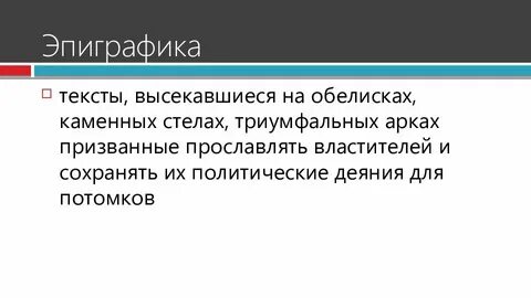 Эпиграфика это